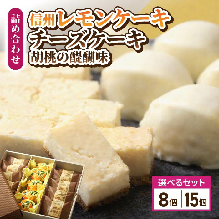 胡桃の醍醐味（チーズケーキ）・檸檬ケーキセット 【御菓子処花岡】｜ 個包装 くるみ クッキー レモンケーキ お菓子 詰め合わせ 焼き菓子 手土産 ギフト おやつ プレゼント おしゃれ かわいい 国産 長野県東御市