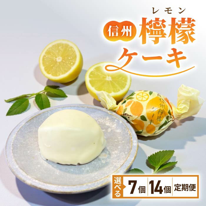 信州檸檬ケーキ | スイーツ 焼菓子 お取り寄せ 個包装 冷凍 ギフト プレゼント お土産 レモン ケーキ チョコレート【御菓子処花岡】
