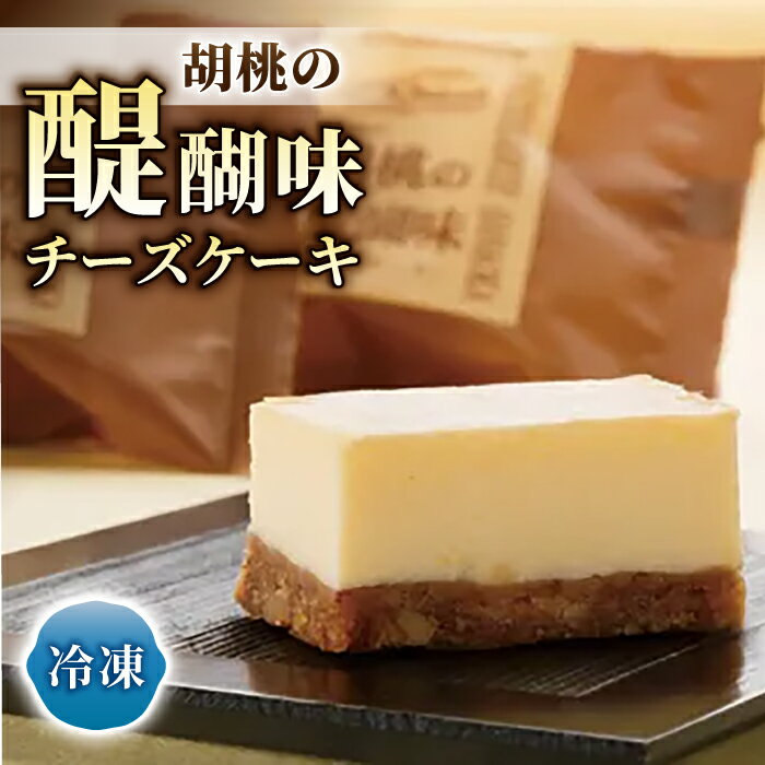 【御菓子処花岡】 胡桃の醍醐味（チーズケーキ） | くるみ スイーツ 焼菓子 お取り寄せ 個包装 冷凍 クッキー ギフト プレゼント お土産