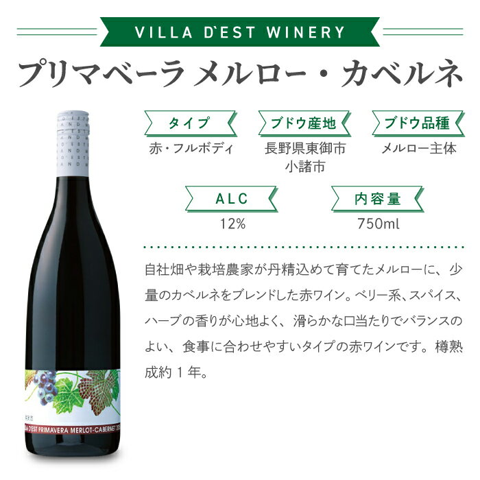 【ふるさと納税】【限定100セット】ヴィラデストワイナリー 赤白ワイン 2本セット (プリマベーラ シャルドネ・プリマベーラ メルロー・カベルネ) ワインセットお酒 ギフト 飲み比べ 果実酒 瓶 国産 信州 長野県東御市 サムネイル3