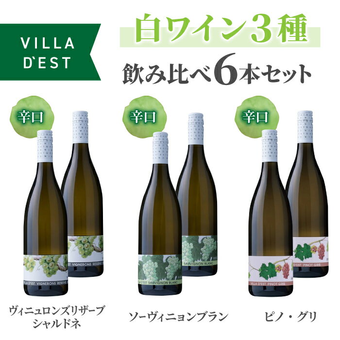 ヴィラデストワイナリー 白ワイン3種飲み比べ6本セット