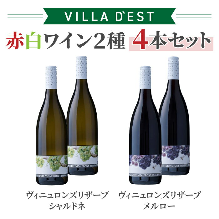 【限定100セット】ヴィラデストワイナリー 赤白ワイン 4本セットA (ヴィニュロンズリザーブシャルドネ・ヴィニュロンズリザーブメルロー) ワインセットお酒 ギフト 飲み比べ 果実酒 瓶 国産 信州 長野県東御市