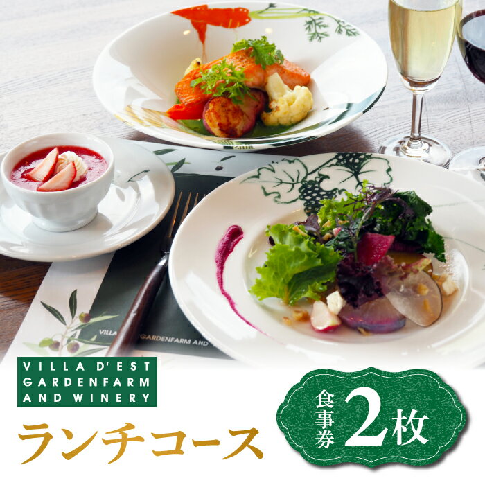ヴィラデスト　ガーデンファームアンドワイナリー　ランチコース食事券 レストラン フレンチ料理 要予約 ランチ トラベル ギフト プレゼント 還暦祝い 結婚 誕生日 記念日 長野県東御市