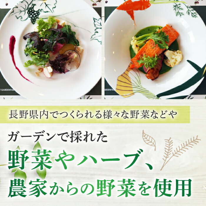 【ふるさと納税】ヴィラデスト　ガーデンファームアンドワイナリー　ランチコース食事券 レストラン フレンチ料理 要予約 ランチ トラベル ギフト プレゼント 還暦祝い 結婚 誕生日 記念日 長野県東御市 - 画像2