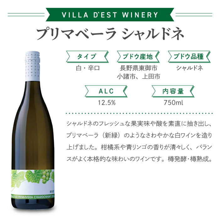 【ふるさと納税】【限定100セット】ヴィラデストワイナリー 赤白ワイン 2本セット (プリマベーラ シャルドネ・プリマベーラ メルロー・カベルネ) ワインセットお酒 ギフト 飲み比べ 果実酒 瓶 国産 信州 長野県東御市 サムネイル2