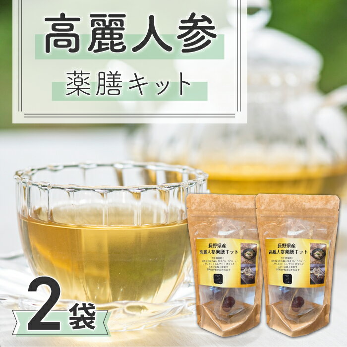 【焼肉厨 頂】高麗人参薬膳キット｜長野県 東御市 信州 高麗人参 2個 朝鮮人参 乾燥 なつめ 薬膳茶 参鶏湯