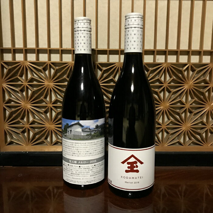 【ふるさと納税】【ゼロ磁場の児玉邸】メルロー（赤ワイン）飲み比べ2本セット ｜千曲川ワインバレー 東御ワイン サムネイル2