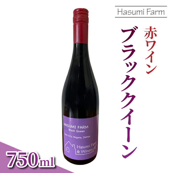 【のらのらふぁーむ】赤ワイン「ブラッククイーン」
