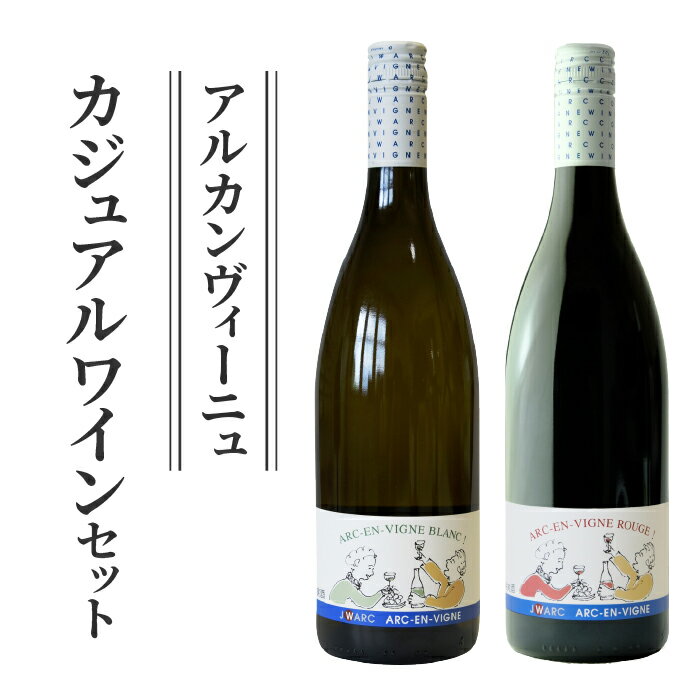 【アルカンヴィーニュ】カジュアルワイン 2種セット (赤・白) ワインセット 辛口 お酒 ギフト プレゼント 果実酒 瓶 国産 信州 長野県東御市
