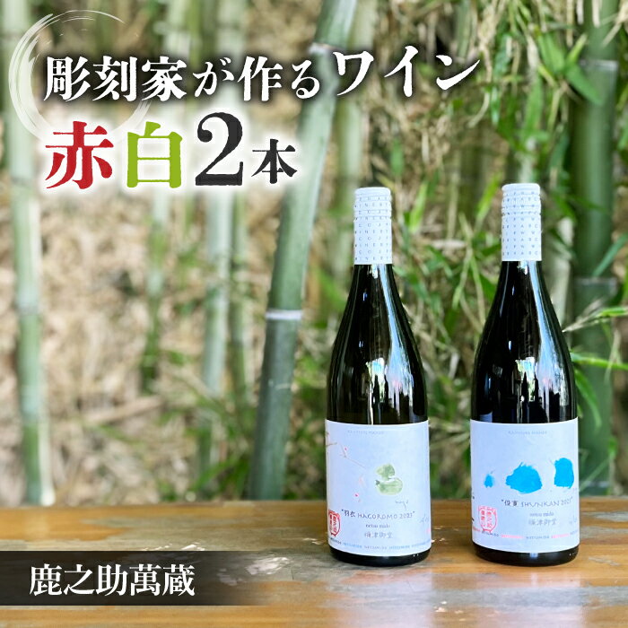 【鹿之助萬蔵】彫刻家がつくる赤白ワイン2種飲み比べ（2本）｜シャルドネ、ピノ・ノアール