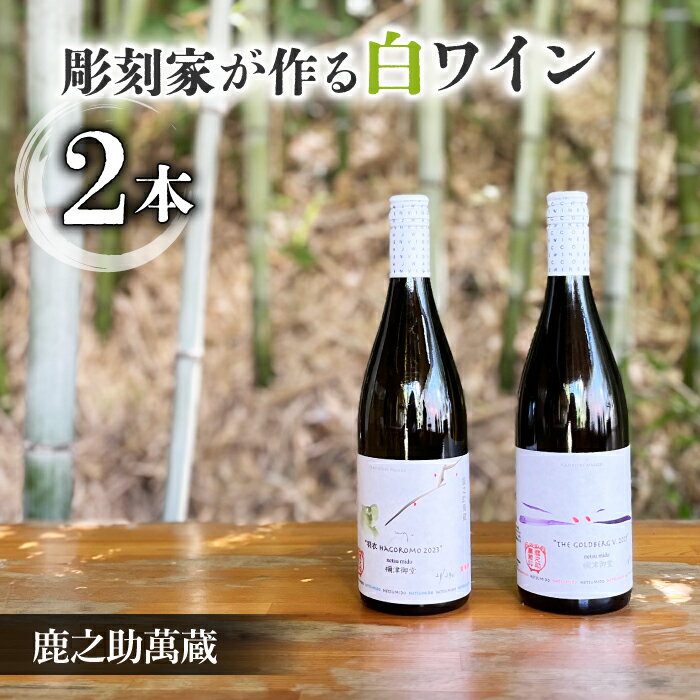 【鹿之助萬蔵】彫刻家がつくる白ワイン2種飲み比べ（2本）｜シャルドネ、ソーヴィニョンブラン、ピノ・ノアール