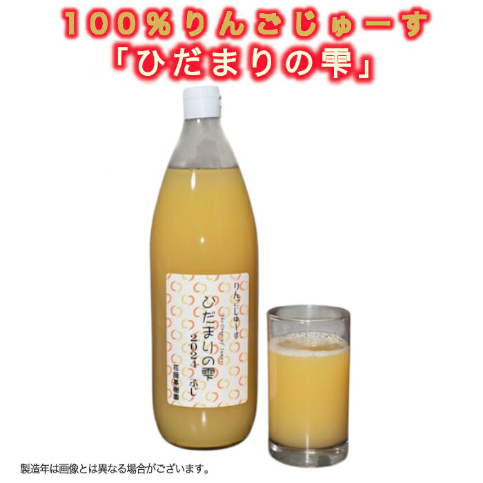 【花岡果樹園】100％りんごジュース「陽だまりの雫」　1000ml