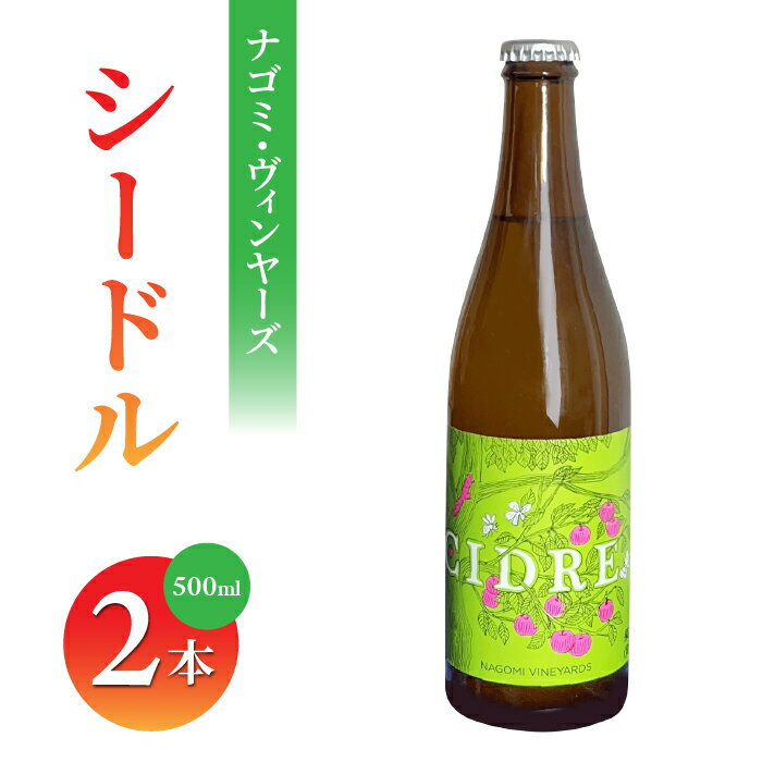 ナゴミ・ヴィンヤーズ シードル 2本セット 500ml りんご 果実酒 瓶 フルーツ 微発泡 発泡酒 醸造酒 ギフト 父の日 おしゃれ お酒 美味しい 冷蔵 国産 長野県東御市
