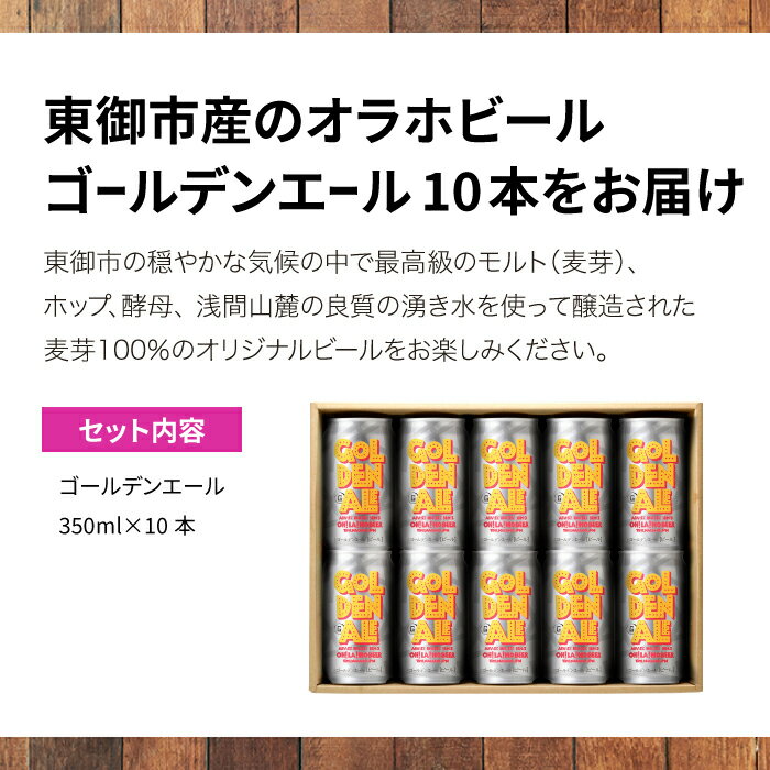 【ふるさと納税】【オラホビール】クラフトビール ゴールデンエール 10本セット お酒 おしゃれ 地ビール ギフト プレゼント お歳暮 お中元 父の日 美味しい 国産 長野県東御市 サムネイル2