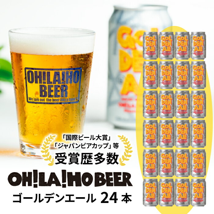 【オラホビール】クラフトビール ゴールデンエール 24本セット お酒 おしゃれ 地ビール ギフト プレゼント お歳暮 お中元 父の日 美味しい 国産 長野県東御市