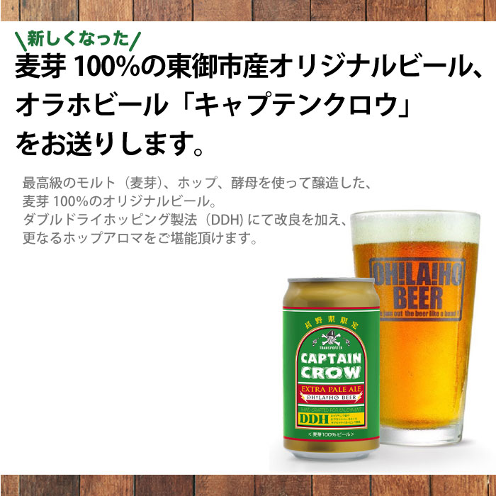 【ふるさと納税】クラフトビール キャプテンクロウ オラホビール お酒 おしゃれ 地ビール ギフト プレゼント お歳暮 お中元 父の日 美味しい 国産 長野県東御市 サムネイル2