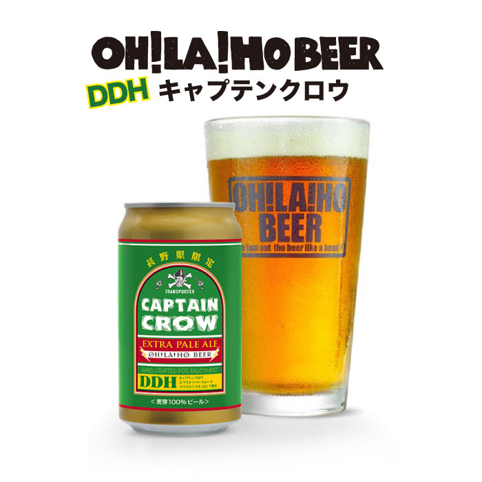 クラフトビール キャプテンクロウ オラホビール お酒 おしゃれ 地ビール ギフト プレゼント お歳暮 お中元 父の日 美味しい 国産 長野県東御市
