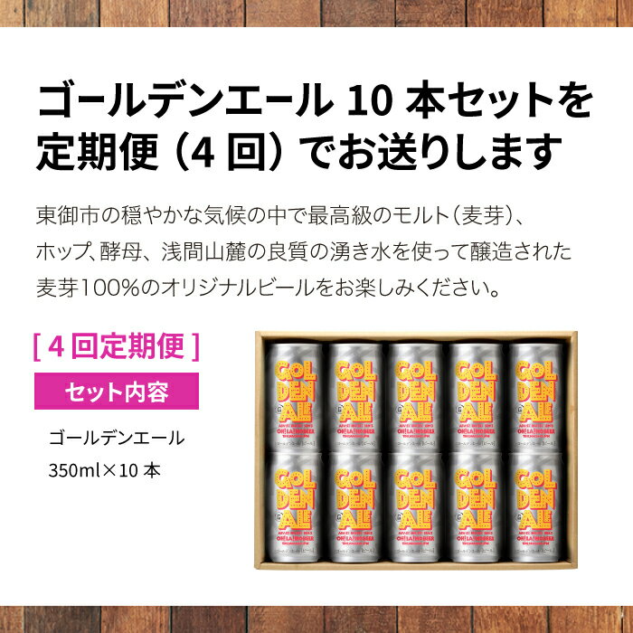 【ふるさと納税】クラフトビール ゴールデンエール 10本セット 定期便 (4回) オラホビール お酒 おしゃれ 地ビール ギフト 美味しい 国産 長野県東御市 サムネイル2