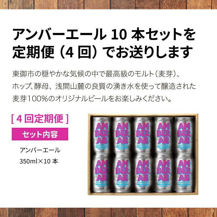 【ふるさと納税】【4回定期便】クラフトビール アンバーエール 10本セット オラホビール お酒 おしゃれ 地ビール ギフト 美味しい 国産 長野県東御市 サムネイル2