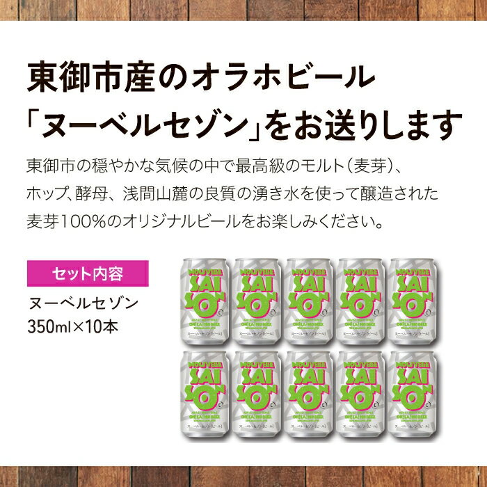 【ふるさと納税】ヌーベル・セゾン10本セット クラフトビール オラホビール お酒 おしゃれ 地ビール ギフト プレゼント お歳暮 お中元 父の日 美味しい 国産 長野県東御市 サムネイル2