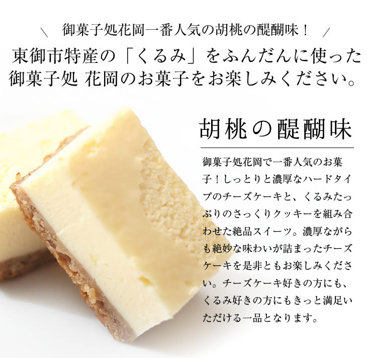 【ふるさと納税】御菓子処花岡 胡桃の醍醐味 15個セット チーズケーキ 個包装 くるみ お菓子 スイーツ ギフト おやつ プレゼント 手土産 冷凍 国産 長野県東御市 サムネイル2