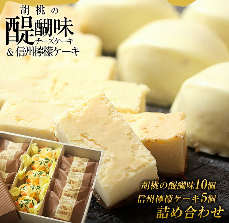 御菓子処花岡 胡桃の醍醐味・檸檬ケーキセット チーズケーキ 個包装 くるみ クッキー レモンケーキ お菓子 詰め合わせ 焼き菓子 手土産 ギフト おやつ プレゼント おしゃれ かわいい 国産 長野県東御市