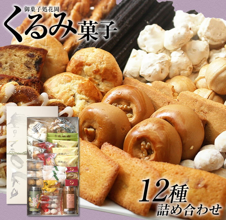くるみ菓子12種25個詰め合わせ | 長野県 東御市 クッキー ケーキ ギフト お取り寄せ【御菓子処花岡】
