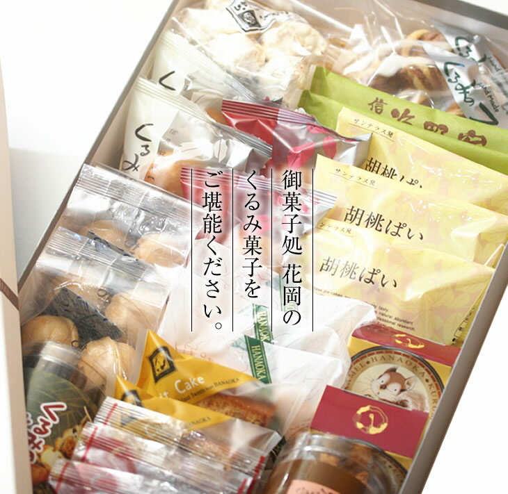 【ふるさと納税】くるみ菓子12種25個詰め合わせ | 長野県 東御市 クッキー ケーキ ギフト お取り寄せ【御菓子処花岡】 - 画像2