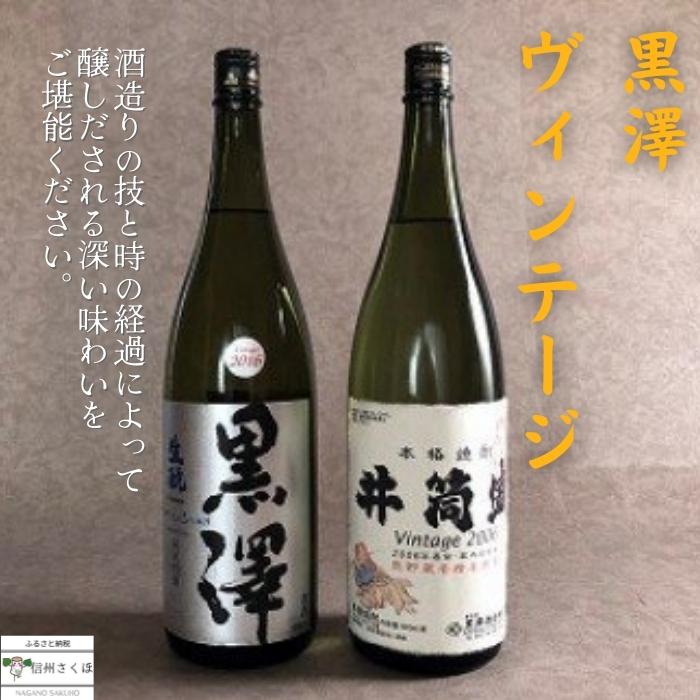 黒澤酒造ヴインテージ　純米吟醸　米焼酎　セット [YO-102]