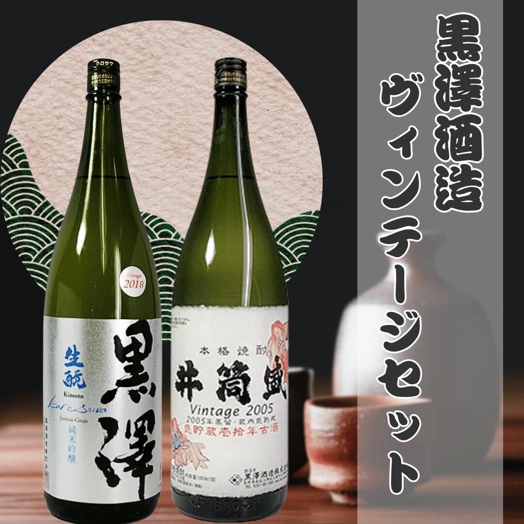 黒澤酒造ヴインテージ　純米吟醸　米焼酎　セット [YO-102]
