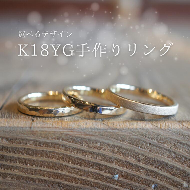 18金（K18YG）手作りリング [GR-109]