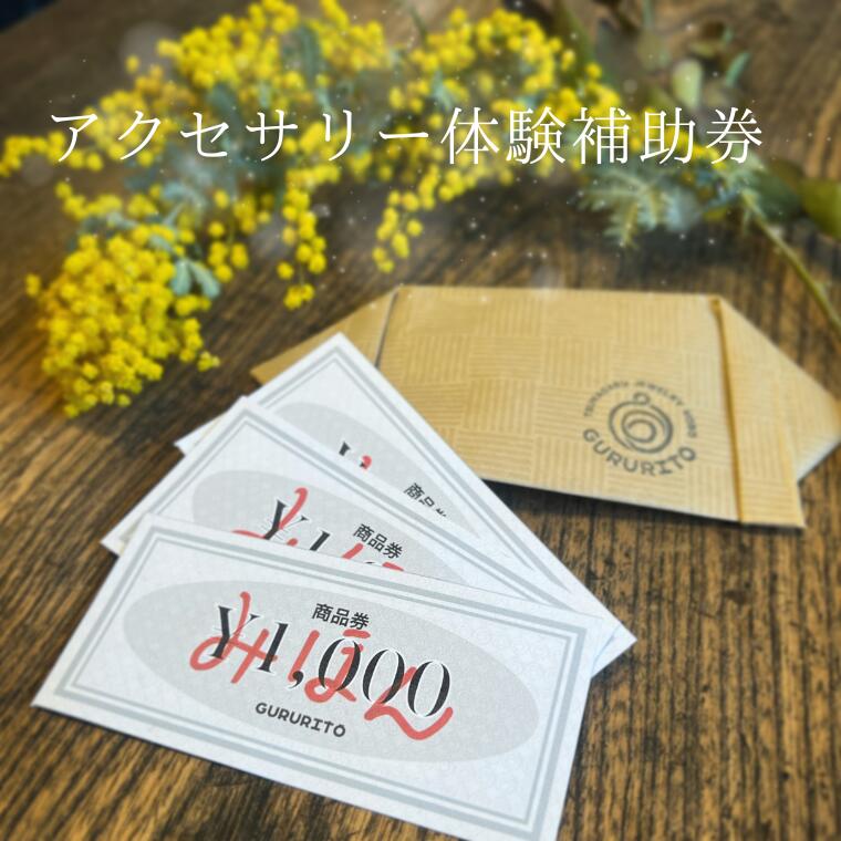 アクセサリー体験　補助券1,000円分 [GR-114]