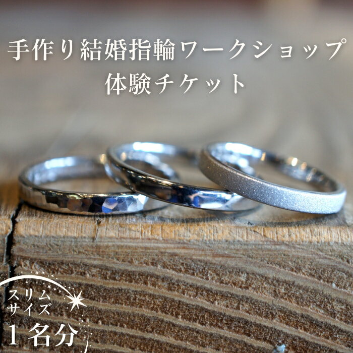 GURURITO　手作り結婚指輪　プラチナ/K18YGリング作り体験チケット（1名様）[GR-106]