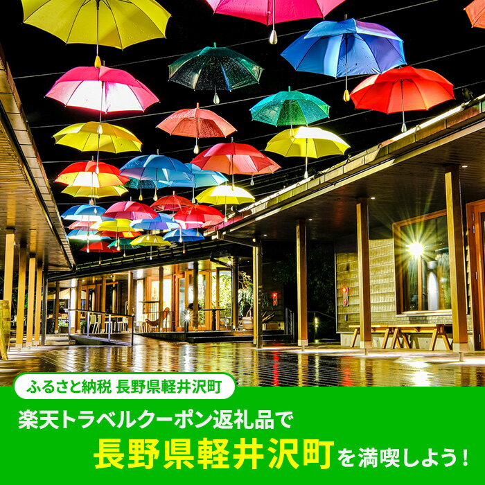 【ふるさと納税】長野県軽井沢町の対象施設で使える 楽天トラベルクーポン 寄付額100,000円(クーポン30,000円) 軽井沢 長野 宿泊 宿泊券 ホテル 旅館 旅行 旅行券 観光 トラベル チケット 旅 宿 券 サムネイル2