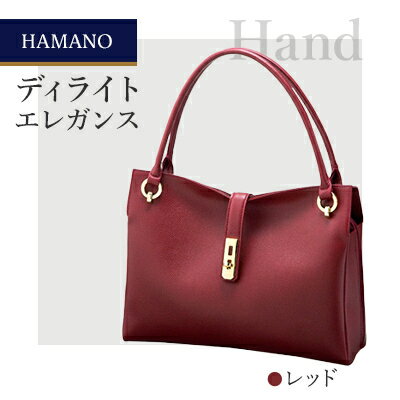 【濱野皮革工藝のハンドバッグ】ディライト エレガンス(レッド)【1099888】