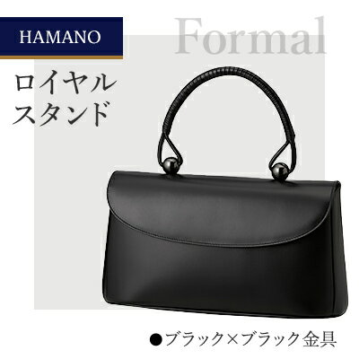 【濱野皮革工藝のフォーマルバッグ】ロイヤルスタンド(ブラック×ブラック)【1099902】