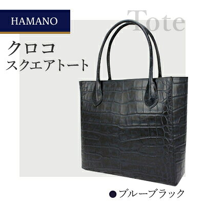 ※2/28受付期間外p1099143※【濱野皮革工藝のクロコスクエアトート】高級素材を使ったシンプルなトートバッグです。(ブルーブラック)【1103313】