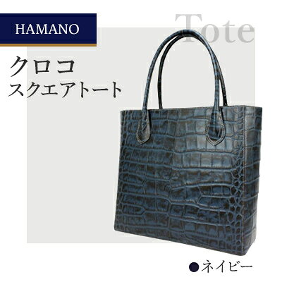 【濱野皮革工藝のクロコスクエアトート】高級素材を使ったシンプルなトートバッグです。(ネイビー)【1103314】
