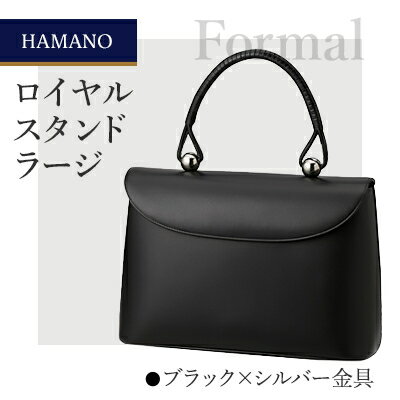 【濱野皮革工藝のフォーマルバッグ】ロイヤルスタンド ラージ(ブラック×シルバー金具)_ バッグ バック bag 濱野皮革工藝 国産 贈答 ギフト プレゼント 黒 ブラック レディース HAMANO ブランド メーカー 牛革 日本製 【1112748】