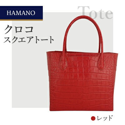 【濱野皮革工藝】 クロコ　スクエアトート(レッド)【1263975】