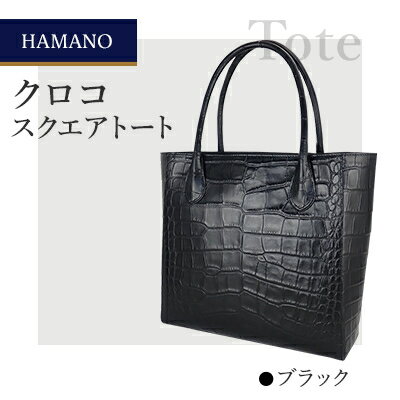 【濱野皮革工藝】レディースバッグ　 クロコ　スクエアトート(ブラック)【1298951】