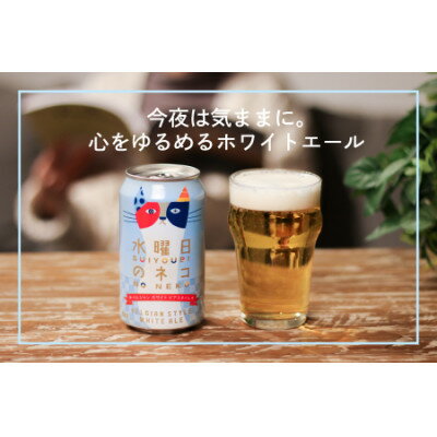 【ふるさと納税】【水曜日のネコ】長野県のクラフトビール(お酒)12本 ヤッホーブルーイングのご当地ビール_ よなよな 酒 BBQ バーベキュー 家飲み 宅飲み 晩酌 長野県 長野 まとめ買い ギフト プレゼント 【1382338】 サムネイル2