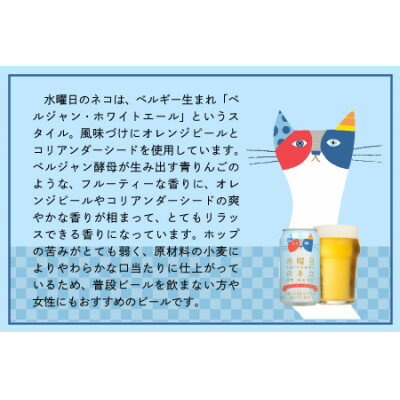 【ふるさと納税】【水曜日のネコ】長野県のクラフトビール(お酒)12本 ヤッホーブルーイングのご当地ビール_ よなよな 酒 BBQ バーベキュー 家飲み 宅飲み 晩酌 長野県 長野 まとめ買い ギフト プレゼント 【1382338】 サムネイル3