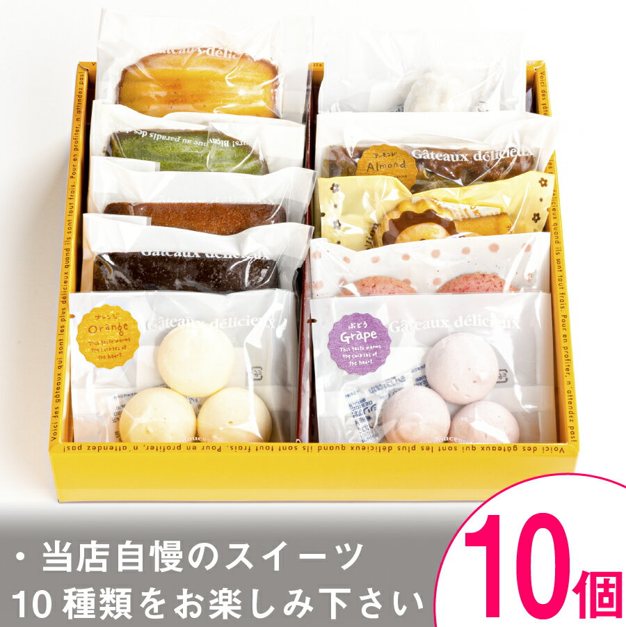 【ふるさと納税】焼き菓子 10個Aセット【 高級 スイーツ 詰め合わせ 洋菓子 食べ比べ お土産 ギフト 長野 】【1061480】 - 画像2