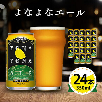 ビール　よなよなエール　クラフトビール　24本　1ケース　お酒_ ヤッホーブルーイング よなよな 酒 BBQ バーベキュー 家飲み 宅飲み 晩酌 長野県 長野 まとめ買い ご当地ビール ギフト プレゼント【1121530】