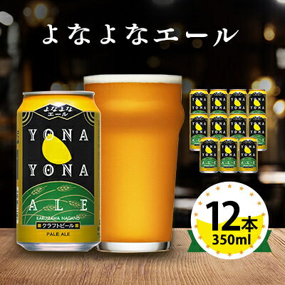 【よなよなエール】長野県のクラフトビール(お酒)12本 ヤッホーブルーイング ご当地ビール_ よなよな 酒 BBQ バーベキュー 家飲み 宅飲み 晩酌 長野県 長野 まとめ買い ギフト プレゼント【1259117】