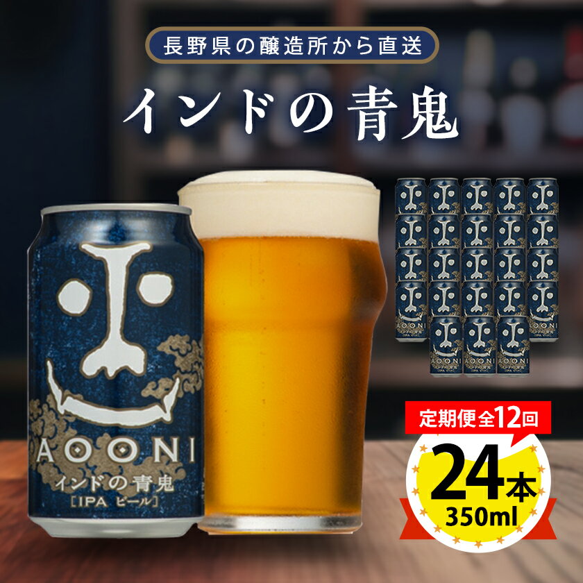【毎月定期便】インドの青鬼24本(1ケース)全12回_ ビール 缶ビール クラフトビール 定期便 酒 長野 インドの青鬼 ケース アルコール ギフト 贈答 お取り寄せ 人気 おすすめ 送料無料 【4001619】