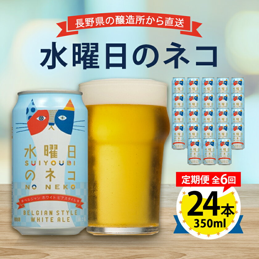 【毎月定期便】水曜日のネコ24本(1ケース)全6回_ ビール 缶ビール クラフトビール 定期便 酒 長野 水曜日のネコ ケース アルコール ギフト 贈答 お取り寄せ 人気 おすすめ 送料無料 【4001622】