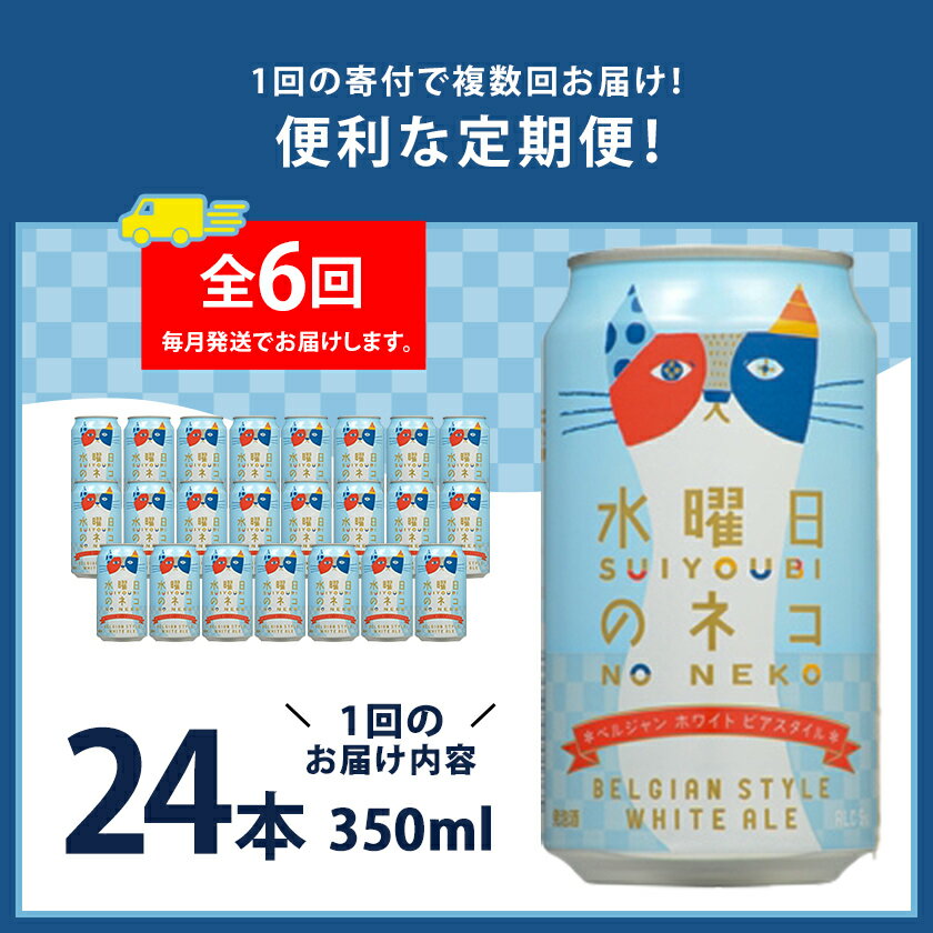 【ふるさと納税】【毎月定期便】水曜日のネコ24本(1ケース)全6回_ ビール 缶ビール クラフトビール 定期便 酒 長野 水曜日のネコ ケース アルコール ギフト 贈答 お取り寄せ 人気 おすすめ 送料無料 【4001622】 サムネイル2