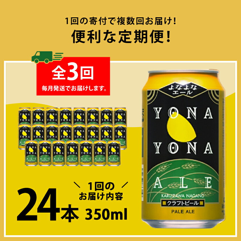 【ふるさと納税】【毎月定期便】よなよなエール24本(1ケース)全3回_ ビール よなよなエール 長野県 ヤッホーブルーイング 定期便 クラフトビール ペールエール 人気 おすすめ 送料無料 贈答 ギフト 24本 1ケース プレゼント 【4001623】 サムネイル2